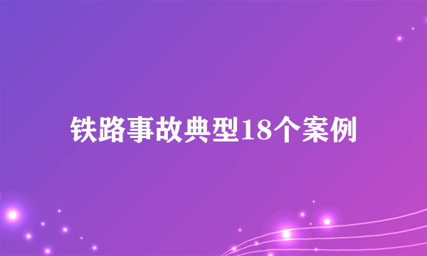 铁路事故典型18个案例