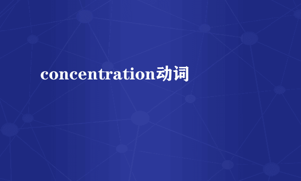 concentration动词