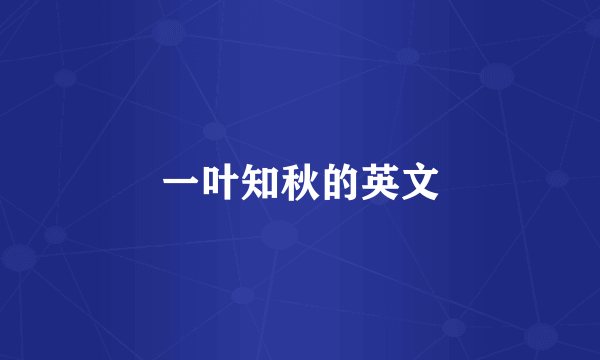 一叶知秋的英文