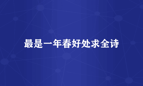 最是一年春好处求全诗