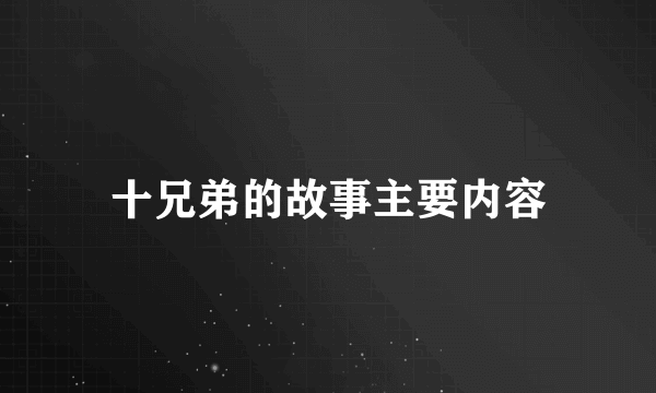 十兄弟的故事主要内容