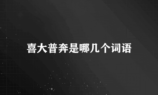 喜大普奔是哪几个词语