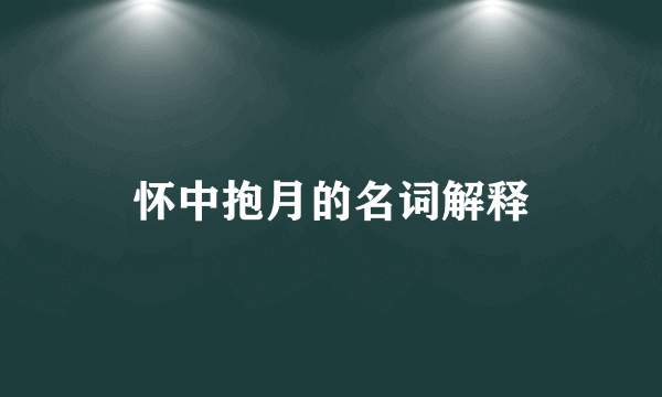 怀中抱月的名词解释