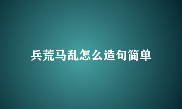 兵荒马乱怎么造句简单