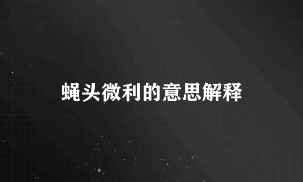 蝇头微利的意思解释