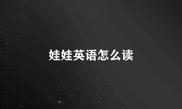 娃娃英语怎么读