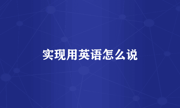实现用英语怎么说