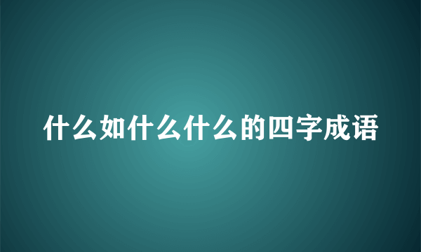 什么如什么什么的四字成语