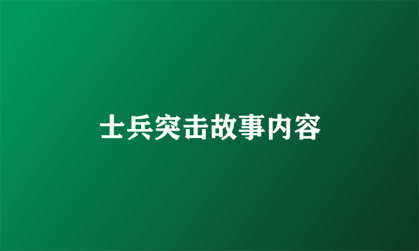 士兵突击故事内容