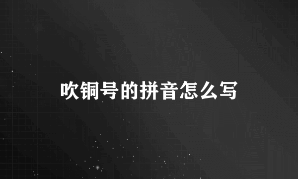 吹铜号的拼音怎么写