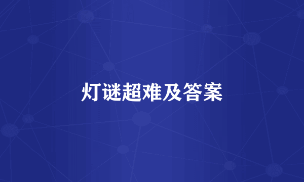灯谜超难及答案