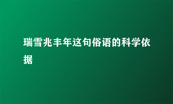 瑞雪兆丰年这句俗语的科学依据