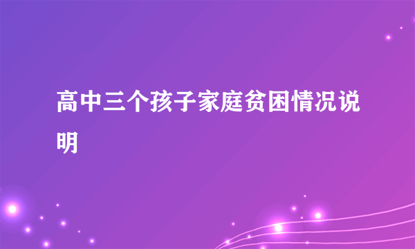 高中三个孩子家庭贫困情况说明