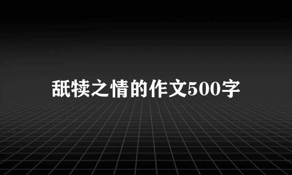 舐犊之情的作文500字