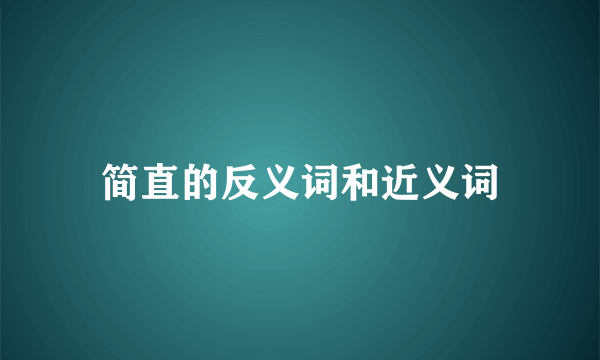 简直的反义词和近义词