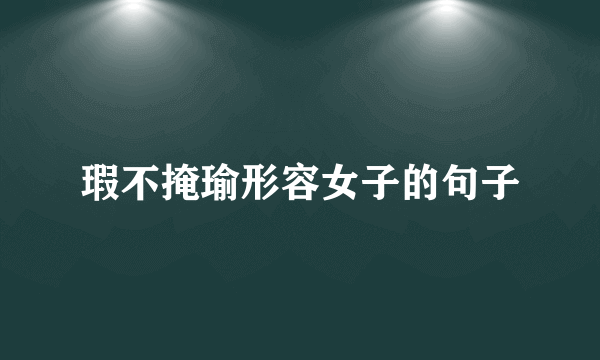 瑕不掩瑜形容女子的句子