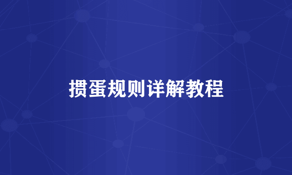 掼蛋规则详解教程