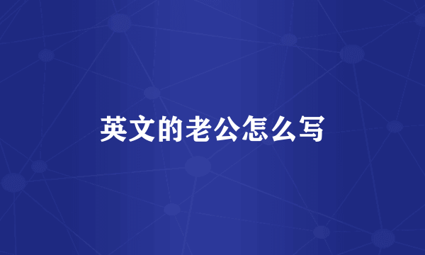 英文的老公怎么写