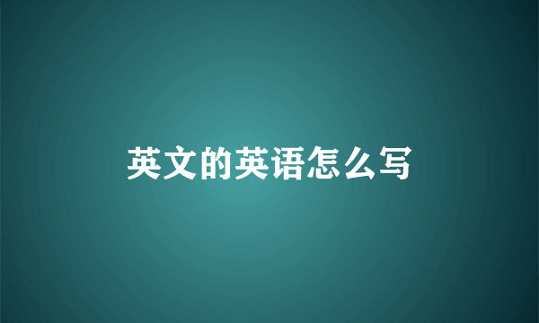 英文的英语怎么写