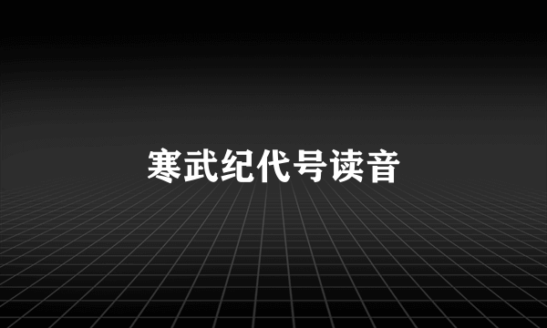 寒武纪代号读音