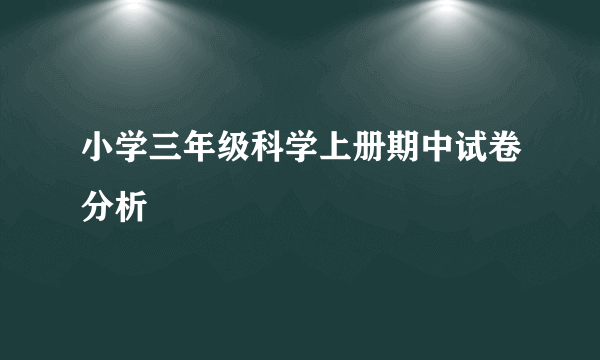 小学三年级科学上册期中试卷分析