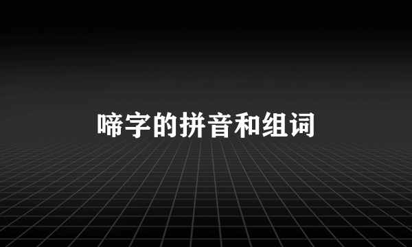 啼字的拼音和组词