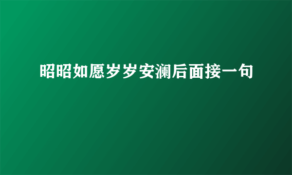 昭昭如愿岁岁安澜后面接一句