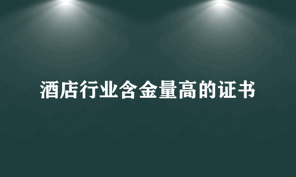 酒店行业含金量高的证书