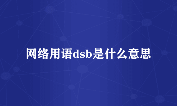网络用语dsb是什么意思