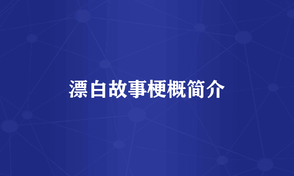 漂白故事梗概简介