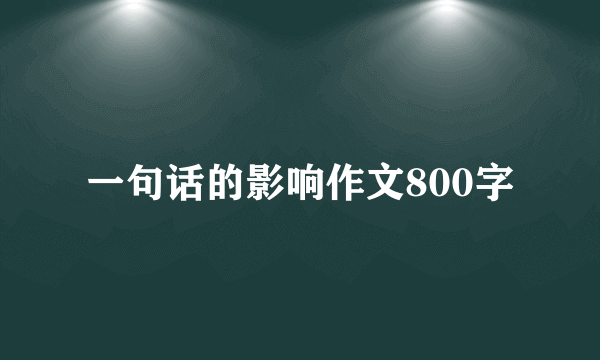 一句话的影响作文800字