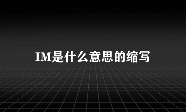 IM是什么意思的缩写