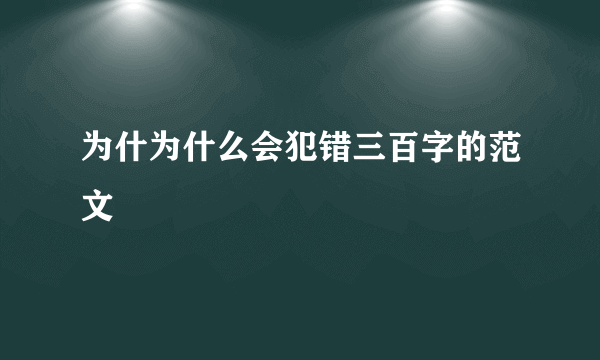 为什为什么会犯错三百字的范文