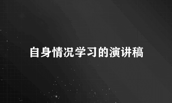 自身情况学习的演讲稿