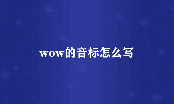 wow的音标怎么写