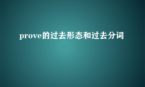prove的过去形态和过去分词