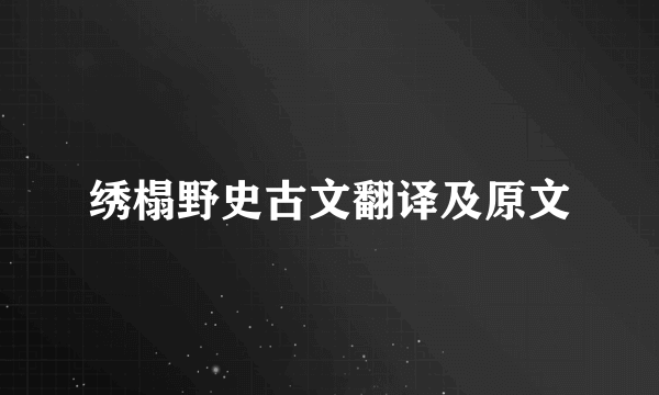 绣榻野史古文翻译及原文