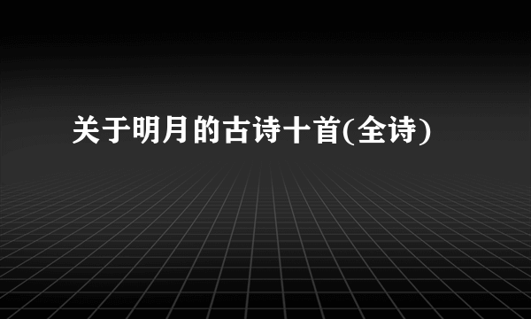关于明月的古诗十首(全诗)
