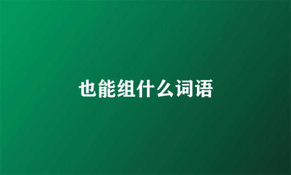 也能组什么词语
