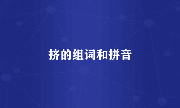 挤的组词和拼音