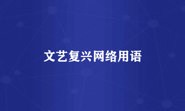 文艺复兴网络用语