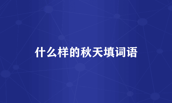 什么样的秋天填词语