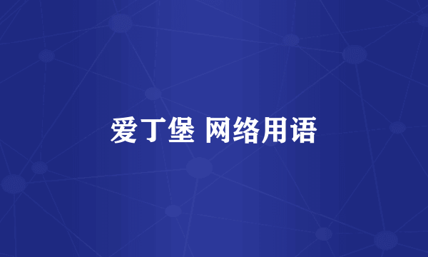 爱丁堡 网络用语