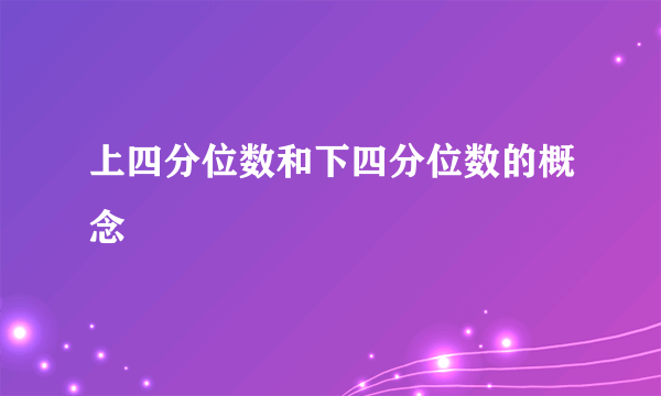 上四分位数和下四分位数的概念