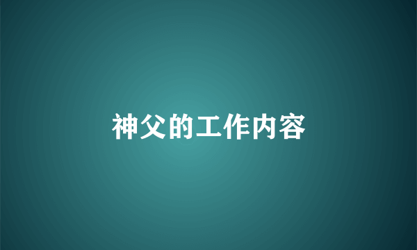 神父的工作内容