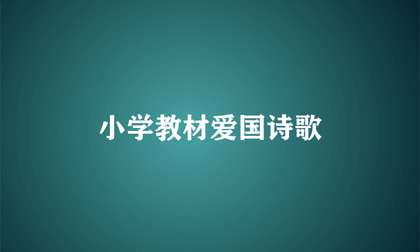 小学教材爱国诗歌