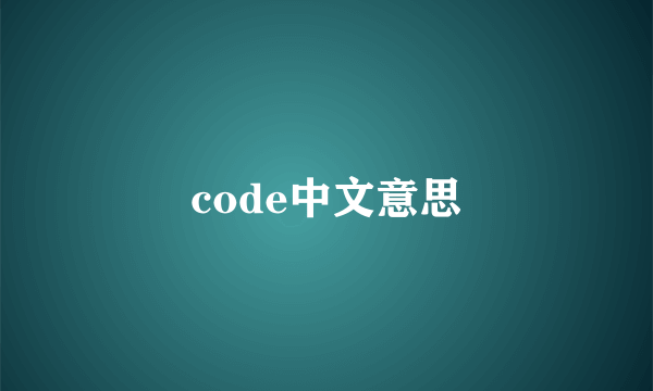 code中文意思