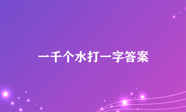 一千个水打一字答案