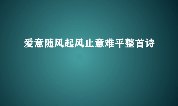 爱意随风起风止意难平整首诗