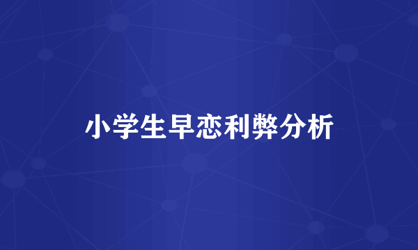 小学生早恋利弊分析